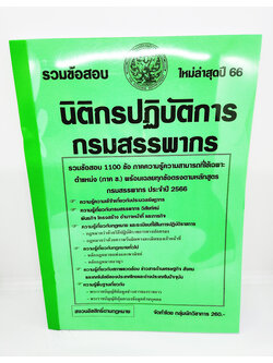 (ปี2566) รวมข้อสอบ 1100 ข้อ นิติกรปฏิบัติการ กรมสรรพากร พร้อมเฉลยทุกข้อ ใหม่ล่าสุดปี 66 KTS0693 sheetandbook