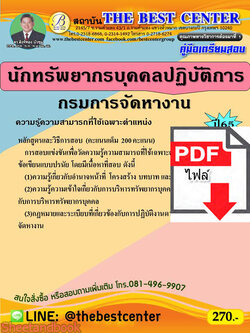 (ไฟล์ดาวโหลด) คู่มือสอบ นักทรัพยากรบุคคลปฏิบัติการ กรมการจัดหางาน ปี 65 Sheetandbook PKE2747