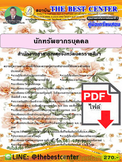 (ไฟล์ดาวโหลด) คู่มือแนวข้อสอบ นักทรัพยากรบุคคล สำนักงานสาธารณสุขจังหวัดนครราชสีมา ปี 2563 PKE1783