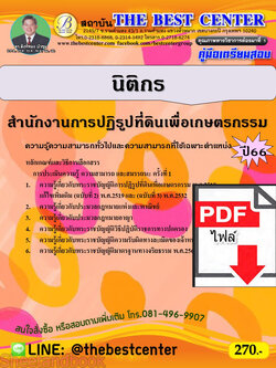 (ไฟล์ดาวโหลด) คู่มือเตรียมสอบ นิติกร สำนักงานการปฏิรูปที่ดินเพื่อเกษตรกรรม ปี66 เนื้อหา+แนวข้อสอบ PKE3841