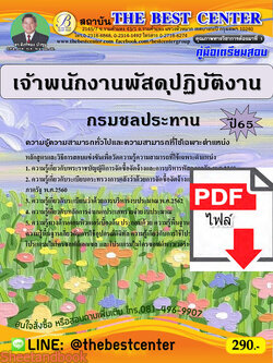 (ไฟล์ดาวโหลด) คู่มือเตรียมสอบ เจ้าพนักงานพัสดุปฏิบัติงาน กรมชลประทาน ปี 65 Sheetandbook PKE3303