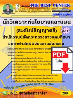 (ไฟล์ดาวโหลด) PDF คู่มือเตรียมสอบ นักวิเคราะห์นโยบายและแผน (ระดับปริญญาตรี) สำนักงานปลัดกระทรวงการอุดมศึกษา วิทยาศาสตร์ วิจัยและนวัตกรรม ปี67 PKE5012