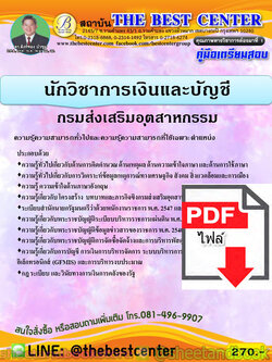 (ไฟล์ดาวโหลด) คู่มือแนวข้อสอบ นักวิชาการเงินและบัญชี กรมส่งเสริมอุตสาหกรรม PKE1854