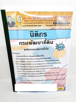 ( ปี 2565 ) คู่มือเตรียมสอบ นิติกร กรมพัฒนาที่ดิน ปี65 พนักงานราชการทั่วไป PK2482 Sheetandbook