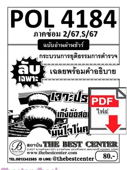 (ไฟล์ดาวโหลด) ชีทราม ข้อสอบ POL4184(PS419) กระบวนการยุติธรรมการตำรวจ (ข้อสอบอัตนัย) Sheetandbook PKES0040