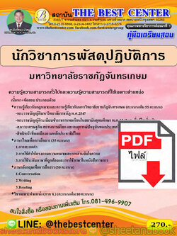 (ไฟล์ดาวโหลด) คู่มือแนวข้อสอบ นักวิชาการพัสดุปฏิบัติการ มหาวิทยาลัยราชภัฎจันทรเกษม ปี 2563 PKE1803