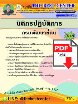 (ไฟล์ดาวโหลด) คู่มือเตรียมสอบ นิติกรปฏิบัติการ กรมพัฒนาที่ดิน ปี 64 PKE2665
