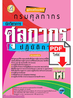 (ไฟล์ดาวโหลด) หนังสือคู่มือสอบ กรมศุลกากร นักวิชาการศุลกากรปฏิบัติการ PKE2439