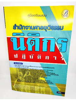 (ปี2566) คู่มือเตรียมสอบ นิติกรปฏิบัติการ สำนักงานศาลยุติธรรม ปี66 PK2471 sheetandbook