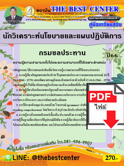 (ไฟล์ดาวโหลด) คู่มือเตรียมสอบ นักวิเคราะห์นโยบายและแผนปฏิบัติการ กรมชลประทาน ปี66 เนื้อหา+แนวข้อสอบพร้อมเฉลย PKE4050