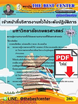 (ไฟล์ดาวโหลด) PDF คู่มือเตรียมสอบ เจ้าหน้าที่บริหารงานทั่วไประดับปฏิบัติการ มหาวิทยาลัยเกษตรศาสตร์ ปี67 PKE5090