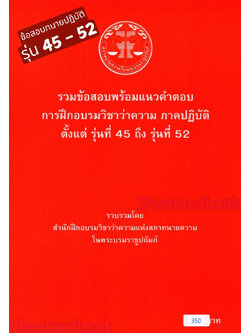 (แถมปก - แดง350) รวมข้อสอบพร้อมแนวคำตอบ การฝึกอบรมวิชาว่าความ ภาคปฏิบัติ รุ่นที่ 45-52 TBK0802 sheetandbook ALX