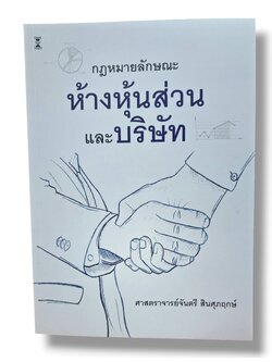 (แถมปกใส) กฎหมายลักษณะห้างหุ้นส่วนและบริษัท พิมพ์ครั้งที่ 9 จันตรี สินศุภฤกษ์ TBK1082 sheetandbook