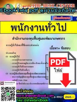 (ไฟล์ดาวโหลด) คู่มือเตรียมสอบ พนักงานทั่วไป สำนักงานกองทุนฟื้นฟูและพัฒนาเกษตรกร PKE1053