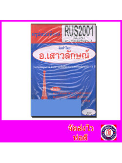 ชีทราม สรุป RUS2001 (RS201) ภาษารัสเซียพื้นฐาน 3