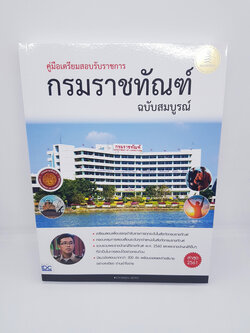 คู่มือเตรียมสอบรับราชการ กรมราชทัณฑ์ ฉบับสมบูรณ์ TBY0030