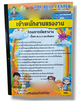 (ปี68) คู่มือเตรียมสอบ เจ้าพนักงานแรงงาน กรมการจัดหางาน ปี68 PK2291 sheetandbook
