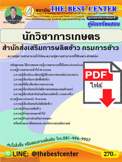 (ไฟล์ดาวโหลด) คู่มือเตรียมสอบ นักวิชาการเกษตร สำนักส่งเสริมการผลิตข้าว กรมการข้าว ปี 64 PKE2641