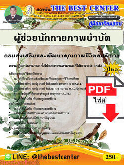 (ไฟล์ดาวโหลด) คู่มือเตรียมสอบ ผู้ช่วยนักกายภาพบำบัด กรมส่งเสริมและพัฒนาคุณภาพชีวิตคนพิการ ปี65 PKE3494