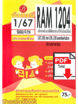 (ไฟล์ดาวโหลด) ชีทราม ข้อสอบ RAM1204 คณิตศาสตร์และสถิติเพื่อการดำรงชีวิตในโลสมัยใหม่ Sheetandbook PKES0278