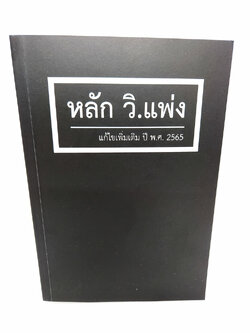 (ฟรีปกใส) หลัก วิ.แพ่ง แก้ไขเพิ่มเติม พ.ศ.2565 พิมพ์ครั้งที่ 11 สุจิต ปัญญาพฤกษ์ TBK1002 sheetandbook ALX
