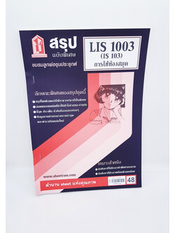 ชีทราม สรุป LIS1003 (IS103) การใช้ห้องสมุด Sheetandbook