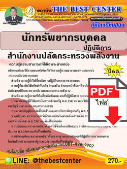 (ไฟล์ดาวโหลด) คู่มือเตรียมสอบ นักทรัพยากรบุคคลปฏิบัติการ สำนักงานปลัดกระทรวงพลังงาน ปี 65 Sheetandbook PKE2977