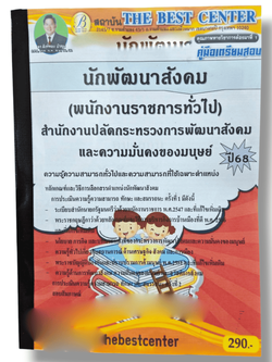 ( ปี68 ) คู่มือเตรียมสอบ นักพัฒนาสังคม (พนักงานราชการทั่วไป) สำนักงานปลัดกระทรวงการพัฒนาสังคมฯ ปี68 PK2440 Sheetandbook