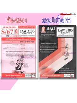 ชีทราม LAW3105,LAW3005 (LA 305) กฎหมายวิธีพิจารณาความแพ่ง 1 กฎหมายวิ.แพ่ง 1 Sheetandbook
