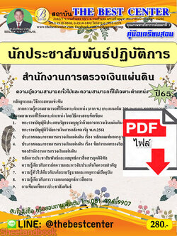 (ไฟล์ดาวโหลด) คู่มือเตรียมสอบ นักประชาสัมพันธ์ปฏิบัติการ สำนักงานการตรวจเงินแผ่นดิน ปี65 PKE3547