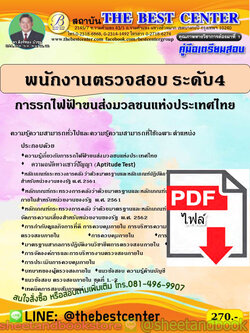 (ไฟล์ดาวโหลด) คู่มือแนวข้อสอบ พนักงานตรวจสอบ ระดับ 4 การรถไฟขนส่งมวลชนแห่งประเทศไทย (รฟม.) ปี 2563 PKE1760