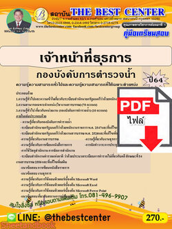 (ไฟล์ดาวโหลด) คู่มือแนวข้อสอบ เจ้าหน้าที่ธุรการ กองบังคับการตำรวจน้ำ ปี 64 PKE2055