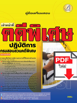 (ไฟล์ดาวโหลด) คู่มือเตรียมสอบ เจ้าหน้าที่คดีพิเศษปฏิบัติการ กรมสอบสวนคดีพิเศษ DSI ปี66 PKE3759