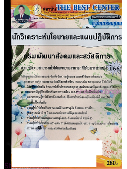 (ปี2566) คู่มือเตรียมสอบ นักวิเคราะห์นโยบายและแผนปฏิบัติการ กรมพัฒนาสังคมและสวัสดิการ ปี66 PK2138 sheetandbook