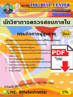 (ไฟล์ดาวโหลด) คู่มือเตรียมสอบ นักวิชาการตรวจสอบภายใน กรมกิจการผู้สูงอายุ ปี 65 PKE3460
