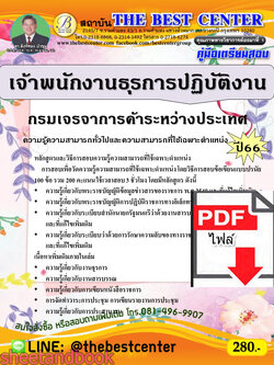 (ไฟล์ดาวโหลด) คู่มือเตรียมสอบ เจ้าพนักงานธุรการปฏิบัติงาน กรมเจรจาการค้าระหว่างประเทศ ปี66 เนื้อหา+แนวข้อสอบพร้อมเฉลย PKE4358