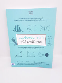 แนวข้อสอบ PAT 1 ทำได้ สอบได้ 100% TBY0055