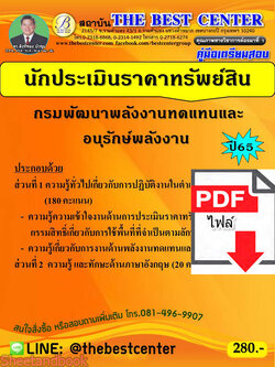 (ไฟล์ดาวโหลด) คู่มือเตรียมสอบ นักประเมินราคาทรัพย์สิน กรมพัฒนาพลังงานทดแทนและอนุรักษ์พลังงาน ปี65 Sheetandbook PKE3198