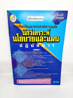 ( ปี 2565 ) คู่มือเตรียมสอบ นักวิเคราะห์นโยบายและแผน ปฏิบัติการ กรมป้องกันและบรรเทาสาธารณภัย PK2495 Sheetandbook