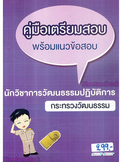 คู่มือเตรียมสอบ พร้อมแนวข้อสอบ นักวิชาการวัฒนธรรมปฏิบัติการ กระทรวงวัฒนธรรม ปี 64 SHE0003