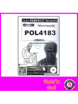 ชีทราม ข้อสอบ POL4183 (PS415) มติมหาชนกับประชาธิปไตย (ข้อสอบอัตนัย)