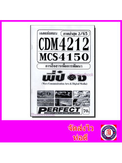 ชีทราม ข้อสอบ MCS4150 CDM4212 การสื่อสารเพื่อการพัฒนา (ข้อสอบอัตนัย) Sheetandbook PFT0108