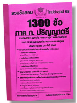 (ปี68) คู่มือเตรียมสอบ รวมข้อสอบ 1300 ข้อ ความสามารถทั่วไป ภาค ก. ระดับปริญญาตรี สำนักงาน ก.พ. KTS0624 sheetandbook