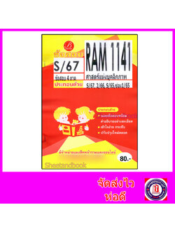 ชีทราม ข้อสอบ RAM1141 ศาสตร์แห่งบุคลิกภาพ (ข้อสอบปรนัย) Sheetandbook PKS0158