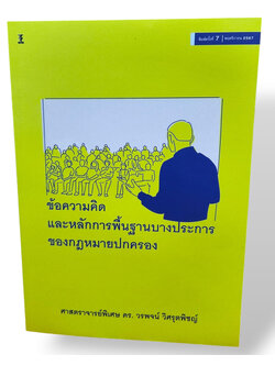 (ฟรีปกใส) ข้อความคิดและหลักการพื้นฐานบางประการของกฎหมายปกครอง พิมพ์ครั้งที่ 7 วรพจน์ วิศรุตพิชญ์ TBK0856 sheetandbook