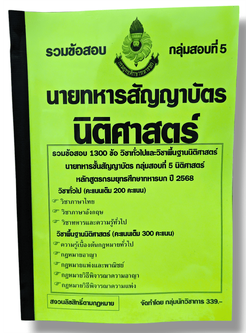 (ปี68) รวมข้อสอบ 1300 ข้อ นายทหารสัญญาบัตรนิติศาสตร์ กลุ่มสอบที่ 5 กรมยุทธศึกษาทหารบก ปี 2568 KTS0690 sheetandbook
