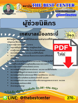 (ไฟล์ดาวโหลด) คู่มือเตรียมสอบ ผู้ช่วยนิติกร เทศบาลเมืองกระบี่ ปี65 PKE3404