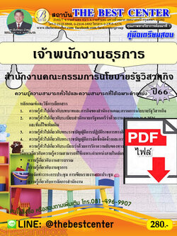 (ไฟล์ดาวโหลด) คู่มือเตรียมสอบ เจ้าพนักงานธุรการ สำนักงานคณะกรรมการนโยบายรัฐวิสาหกิจ ปี66 เนื้อหา+แนวข้อสอบพร้อมเฉลย PKE4170