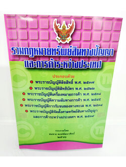 (แถมปกใส) รวมกฎหมายทรัพย์สินทางปัญญาและการค้าระหว่างประเทศ TBK1073 จัดพิมพ์ปี 2566 ขนาด A5 สมชาย พงษ์พัฒนาศิลป์ sheetandbook ALX