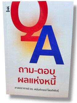 (แถมปก) ถาม - ตอบ ผลแห่งหนี้ พิมพ์ครั้งที่ 1 ศาสตราจารย์ ดร.ศนันท์กรณ์ โสตถิพันธุ์ TBK1225 sheetandbook